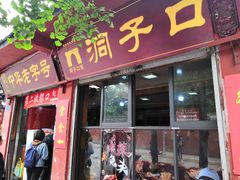 门面-洞子口张老二凉粉(文殊院店)