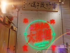 -东排食堂长沙小吃大排档(五一广场店)