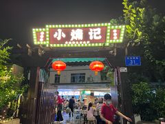 -小煵记·打边炉(西丽文光店)