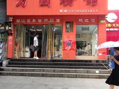 -方圆粉馆(铜仁店)