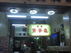 门面-公利真料竹蔗水(中环店)