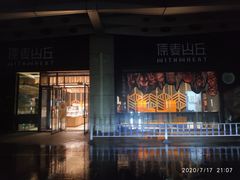 -原麦山丘(天虹店)
