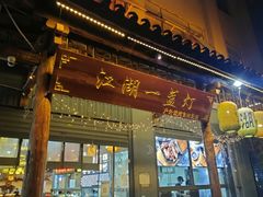 -江湖一盏灯·滇味卤烤(普惠园店)