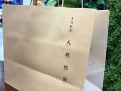 包装袋-阮大兴糕团(杭州西湖银泰百货店)