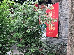 门面-回水镇·江湖川菜(恒大新城店)