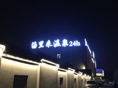 -汤里来温泉