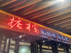 -掂档潮汕牛肉火锅(cityon熙地港店)