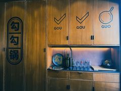 -勾勾锅(联宝公寓店)