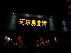 门面-河坊美食街(河坊街店)