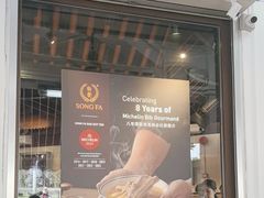 -松發肉骨茶(克拉码头店)