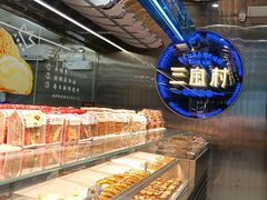 -三宝村点心连锁(长虹店)