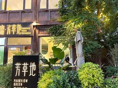-芳草地西式融合餐厅(回龙窝店)