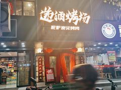 门面-递酒烤场(湛江路店)