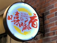 -嘻小北·兰州清汤牛肉面(太平洋森活天地店)