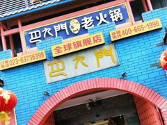 -巴九门老火锅(来福士打望店)