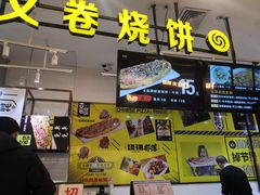 门面-又卷烧饼(新区龙湖店)