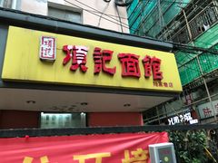 -项记面馆(明瓦廊店)