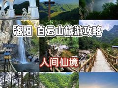 -洛阳白云山景区