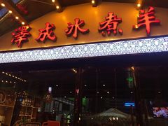 门面-泽成冰煮羊火锅(中正天街店)