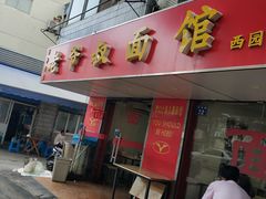 -超爷叔面馆(西园店)