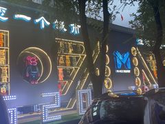 -M-MIX电音烤吧