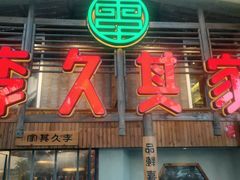 门面-李久其家民间餐厅(观沙岭公园店)