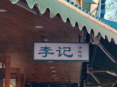 -李记清真馆(打钉巷店)