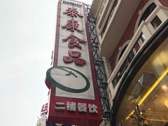 -泰康食品(南京东路店)