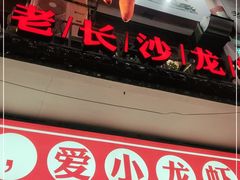 门面-虾小龙老长沙龙虾馆(坡子街店)