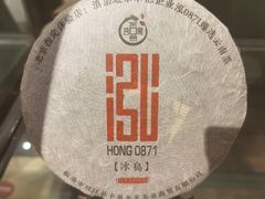 冰岛普洱-泓0871臻选云南菜·味庄