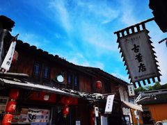 -绍兴书圣故里景区