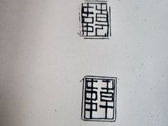 -曦辰书院·书法篆刻