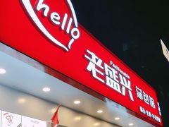 -老盛兴汤包馆(安波店)