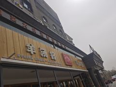 -王师傅羊汤客