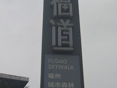 -福道