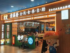 -素满香·全民食养自助(长宁龙之梦店)