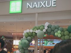 -奈雪的茶(石家庄万象城店)