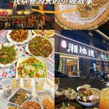 🔥辣到灵魂出窍！湘厨就是湘菜界天花板🌶️