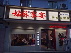 -姑苏家宴·苏帮菜·松鼠桂鱼(苏州总店)