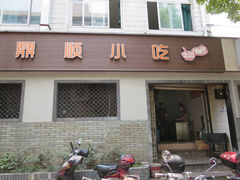 门面-鼎顺小吃(吴山名楼店)
