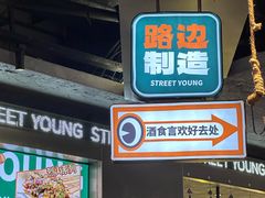 -路边羊烧烤酒场(宝带路店)