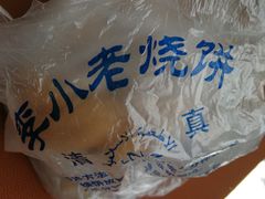 -李小老烧饼(常营民族家园店)
