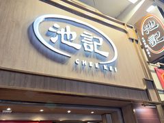 -池记(尖沙咀店)