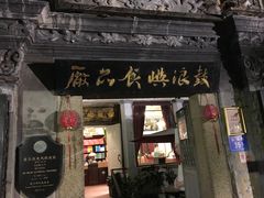 门面-鼓浪屿牌馅饼(博物馆店)