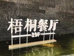 -梧桐餐厅(泉城路店)