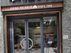 -耿福兴(半边街店)