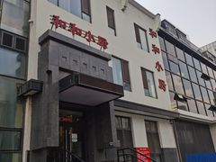门面-和和小厨