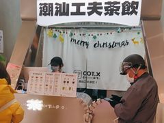 -茶月山·潮汕工夫茶饮(乐峰广场店)