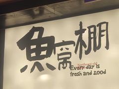 -鱼窝棚柴火铁锅炖(富山屯店)