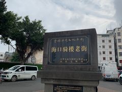 -海口骑楼小吃街